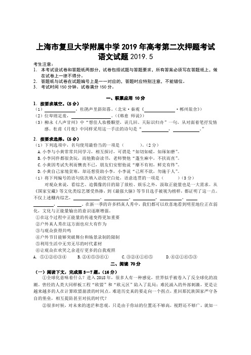 上海市复旦大学附属中学2019年高考第二次押题考试语文试题(含答案)