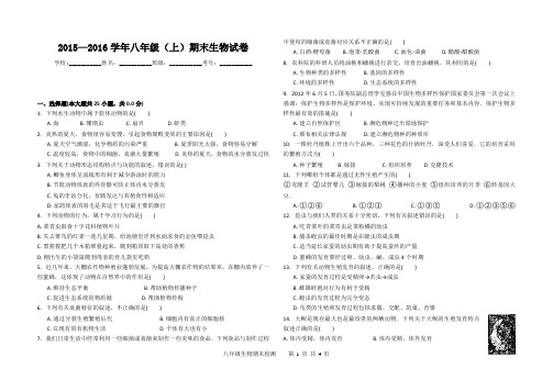 2015—2016学年八年级(上)期末生物试卷