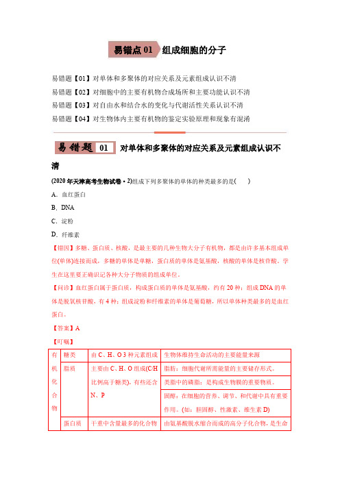 易错点01  组成细胞的分子-2021年高考生物一轮复习易错题(学生版)