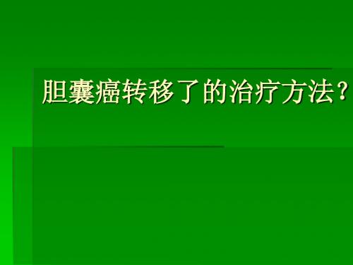 胆囊癌转移了的治疗方法