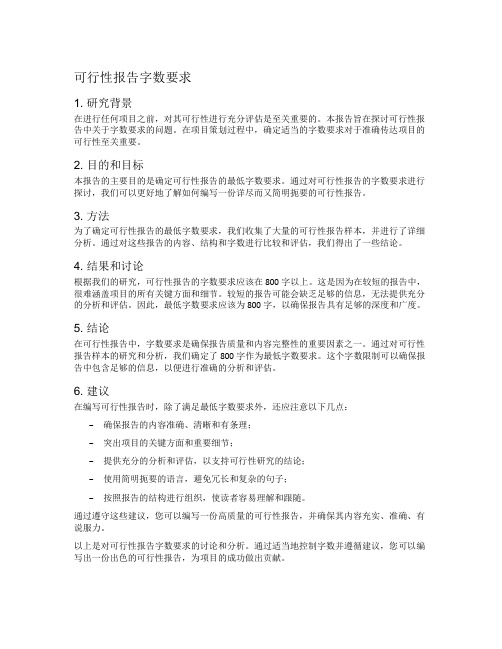 可行性报告字数要求