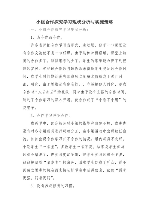 小组合作探究学习现状分析与实施策略