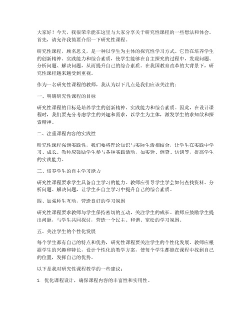 研究性课程教师发言稿