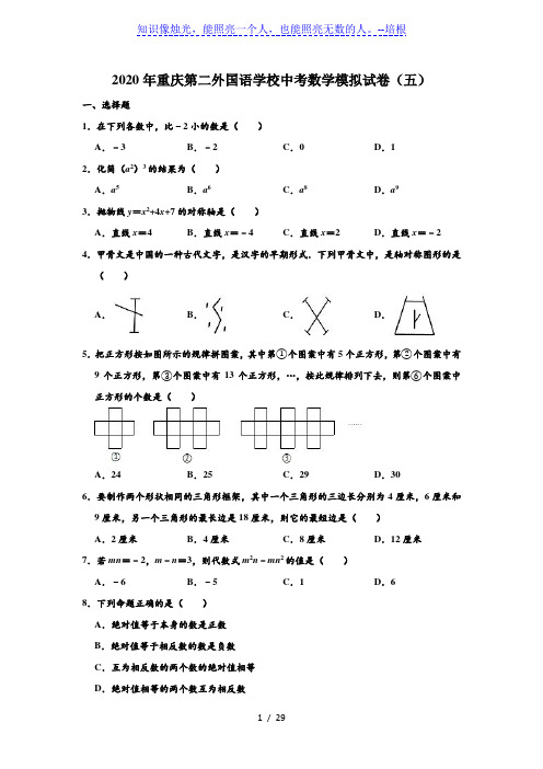 2020年重庆第二外国语学校中考数学模拟试卷(五) (解析版)