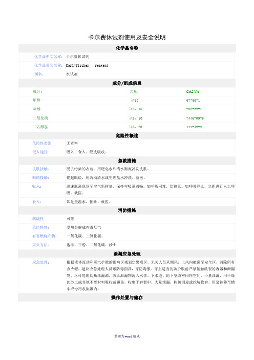 卡尔费休试剂MSDSWord 文档
