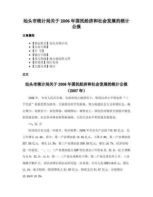 汕头市统计局关于2006年国民经济和社会发展的统计公报