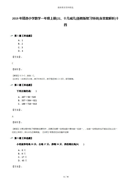 2019年精选小学数学一年级上册[22、十几减几]浙教版复习特训[含答案解析]十四