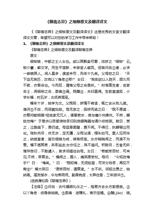 《聊斋志异》之细柳原文及翻译译文