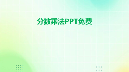 分数乘法PPT免费