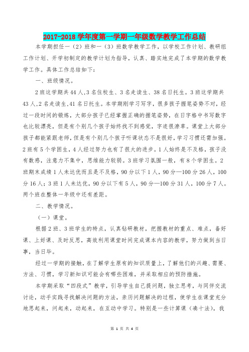[教育文化]2017-2018学年度第一学期一年级数学教学工作总结