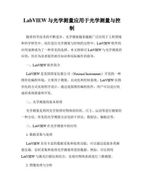 LabVIEW与光学测量应用于光学测量与控制