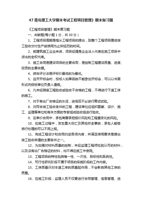 47青岛理工大学期末考试工程项目管理》期末复习题