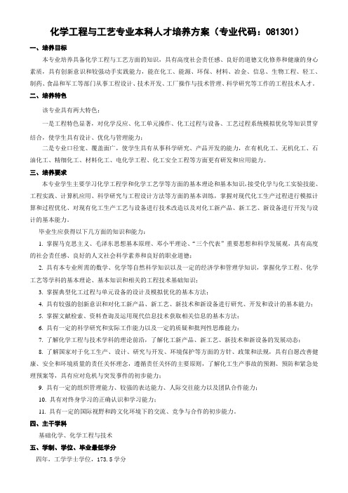 化学工程与工艺专业本科人才培养方案(专业代码081301)