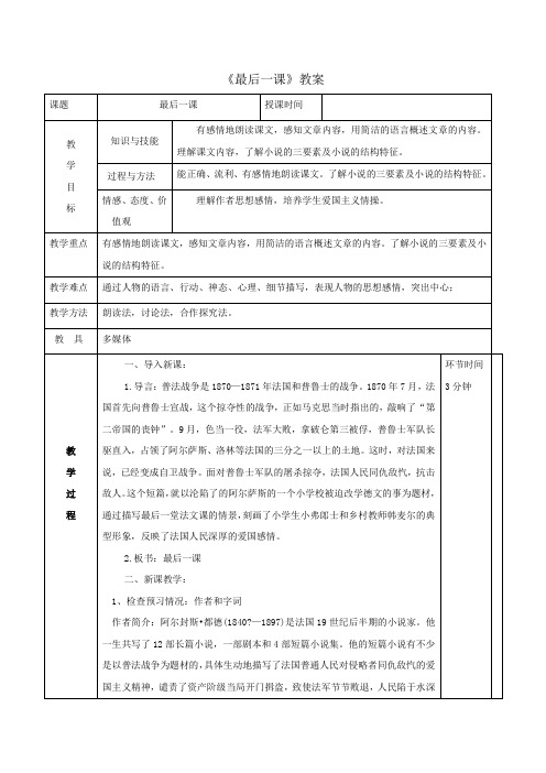 【优选整合】人教部编本初中语文七年级下 第2单元第6课《最后一课》教案1