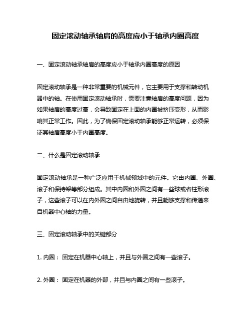 固定滚动轴承轴肩的高度应小于轴承内圈高度