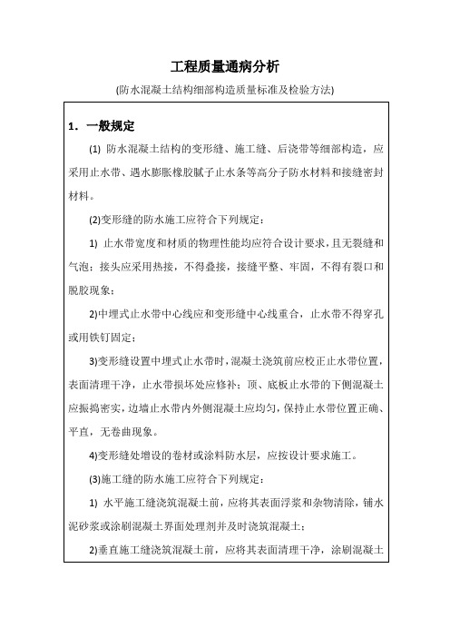 工程质量通病分析(防水混凝土结构细部构造质量标准及检验方法)