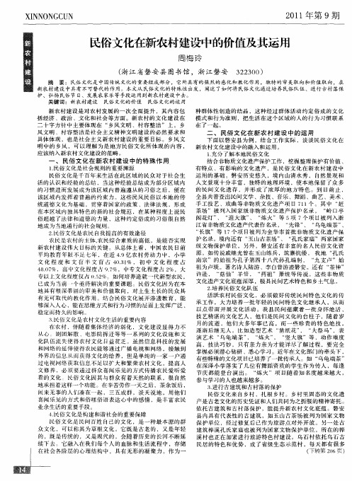 民俗文化在新农村建设中的价值及其运用