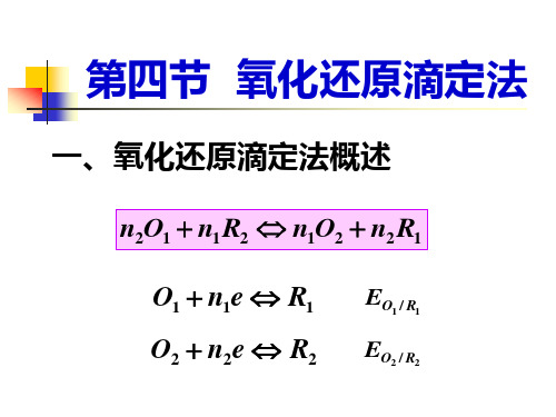 氧化还原滴定