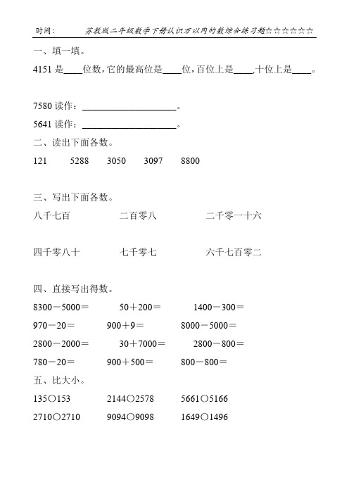 苏教版二年级数学下册认识万以内的数综合练习题27