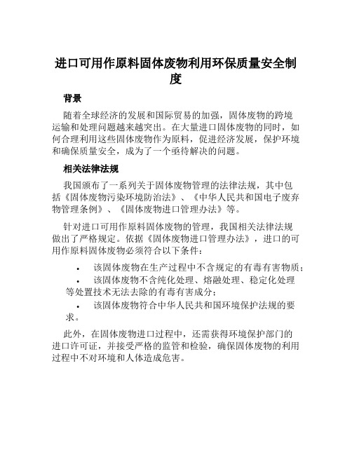 进口可用作原料固体废物利用环保质量安全制度