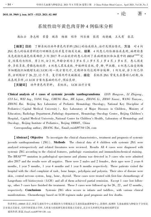 系统性幼年黄色肉芽肿4例临床分析