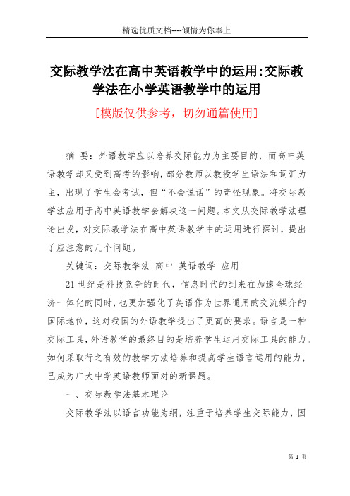 交际教学法在高中英语教学中的运用-交际教学法在小学英语教学中的运用(共7页)