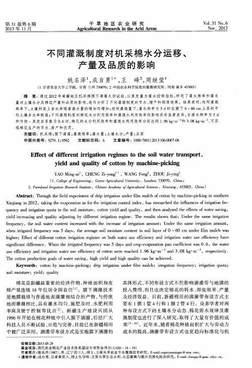 不同灌溉制度对机采棉水分运移、产量及品质的影响