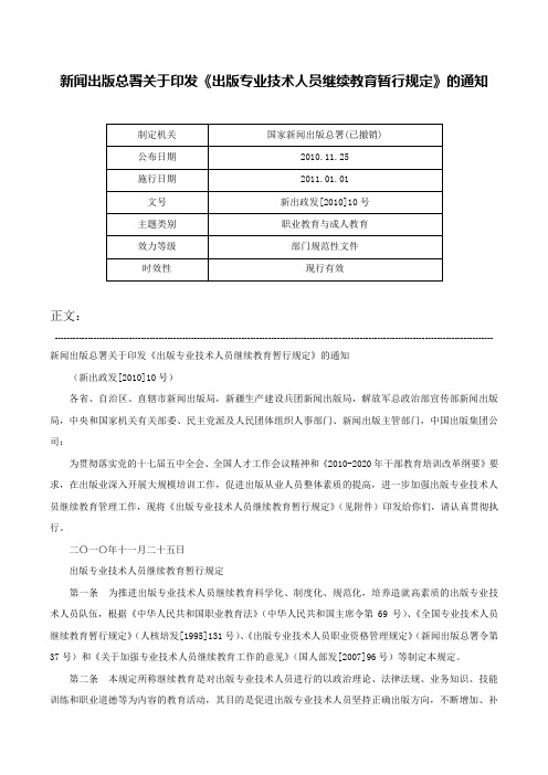 新闻出版总署关于印发《出版专业技术人员继续教育暂行规定》的通知-新出政发[2010]10号