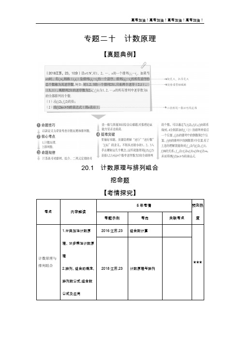 江苏版高考数学  20.1 计数原理与排列组合