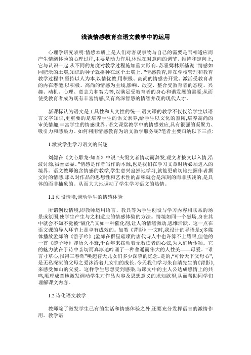 浅谈情感教育在语文教学中的运用