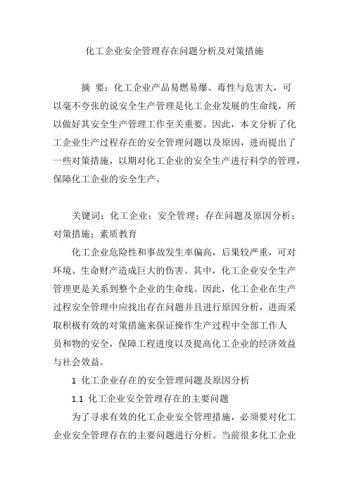 化工企业安全管理存在问题分析及对策措施