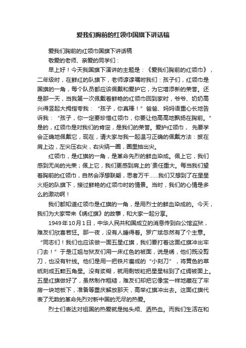 爱我们胸前的红领巾国旗下讲话稿