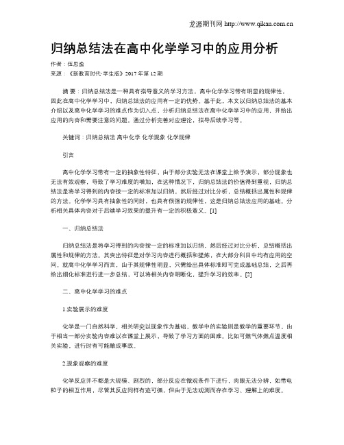 归纳总结法在高中化学学习中的应用分析