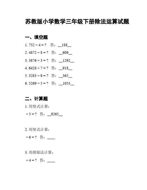 苏教版小学数学三年级下册除法运算试题