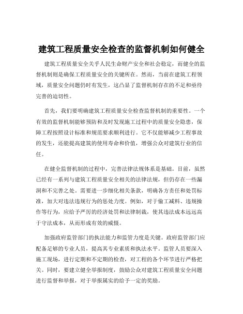 建筑工程质量安全检查的监督机制如何健全