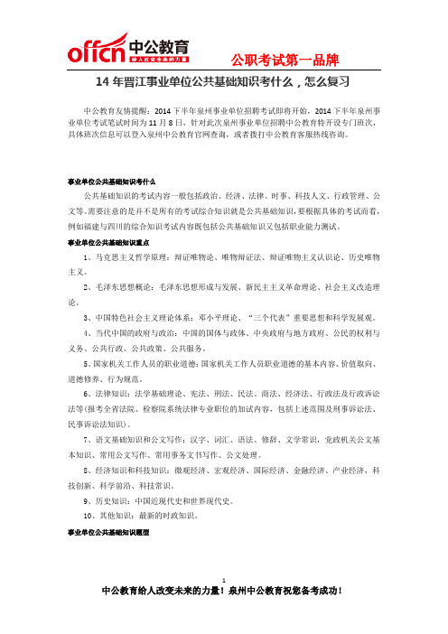 14年晋江事业单位公共基础知识考什么,怎么复习