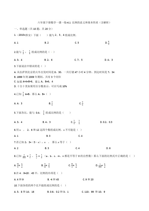 2018年最新六年级下册数学 比例的意义和基本性质  人教新课标(含解析)