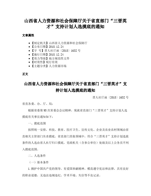 山西省人力资源和社会保障厅关于省直部门“三晋英才”支持计划人选摸底的通知