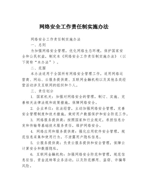 网络安全工作责任制实施办法