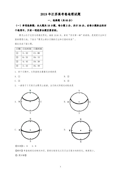 2019年普通高等学校招生全国统一考试地理试卷江苏卷【优选真题】