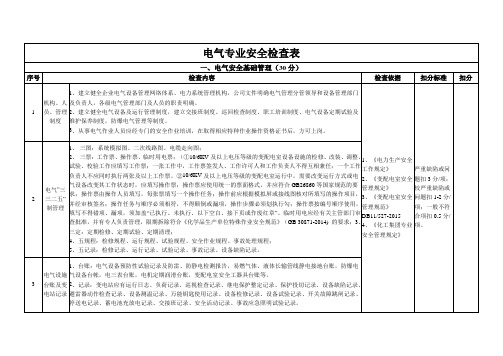 化工厂电气专业安全检查表