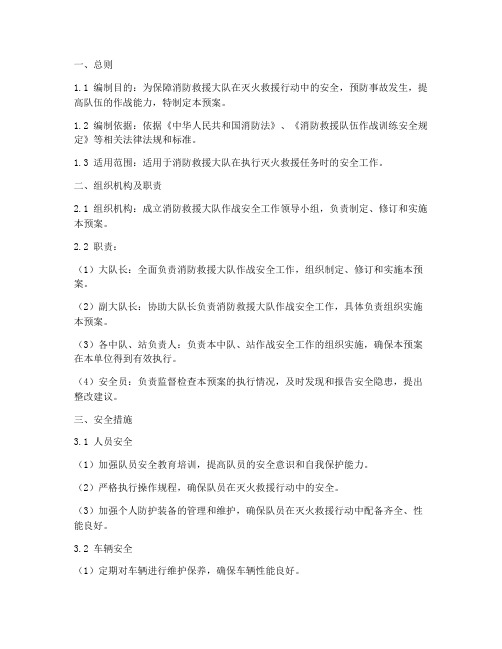 消防救援大队作战安全预案