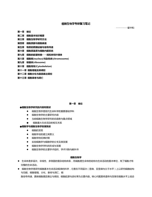 南开大学翟中和细胞生物学考研笔记