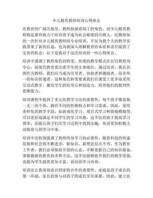 少儿精英教师培训心得体会