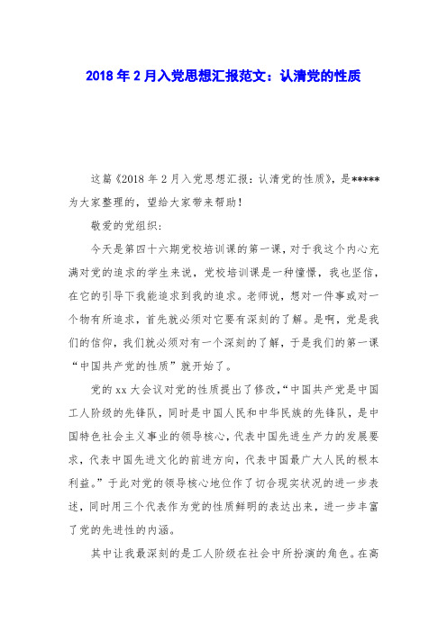 2018年2月入党思想汇报范文:认清党的性质