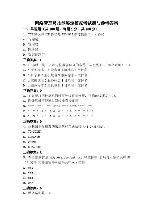 网络管理员技能鉴定模拟考试题与参考答案