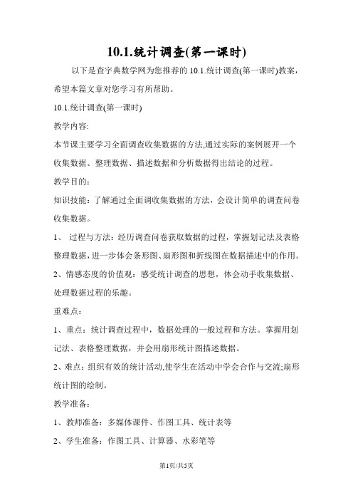 10.1.统计调查(第一课时)