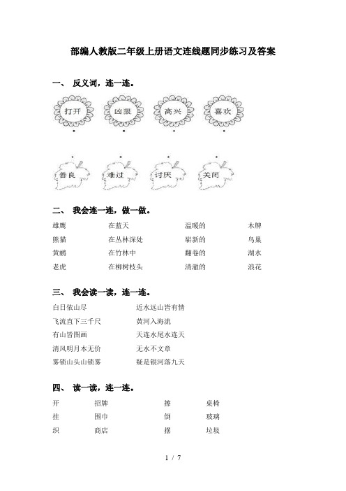 部编人教版二年级上册语文连线题同步练习及答案