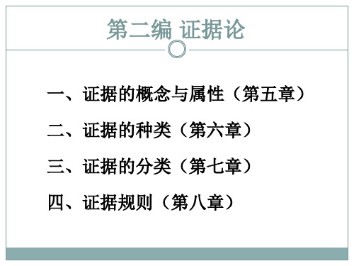 第五讲 证据的概念与属性