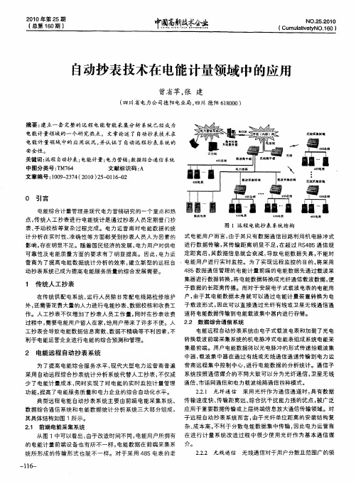 自动抄表技术在电能计量领域中的应用